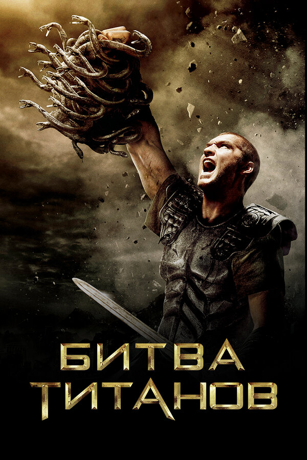 Битва Титанов 2010 постер